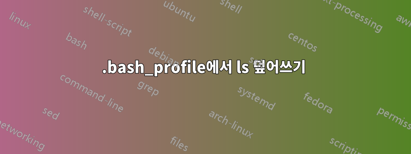 .bash_profile에서 ls 덮어쓰기