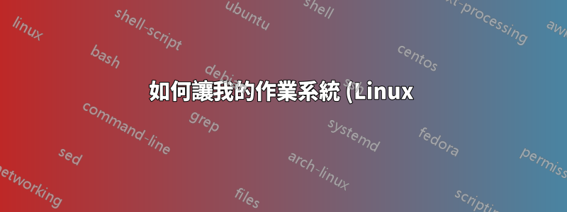 如何讓我的作業系統 (Linux) 自動開啟 Logitech 鍵盤上的 F-Lock?