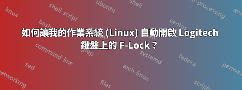 如何讓我的作業系統 (Linux) 自動開啟 Logitech 鍵盤上的 F-Lock？