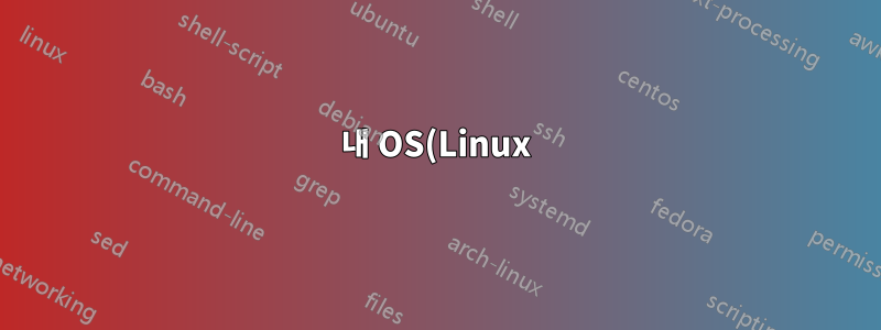 내 OS(Linux)가 Logitech 키보드에서 F-Lock을 자동으로 켜도록 하려면 어떻게 해야 합니까?