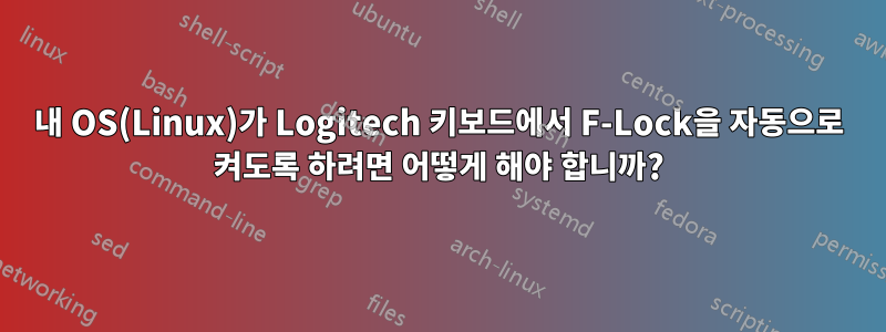 내 OS(Linux)가 Logitech 키보드에서 F-Lock을 자동으로 켜도록 하려면 어떻게 해야 합니까?