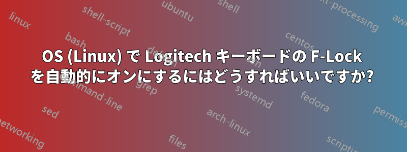 OS (Linux) で Logitech キーボードの F-Lock を自動的にオンにするにはどうすればいいですか?