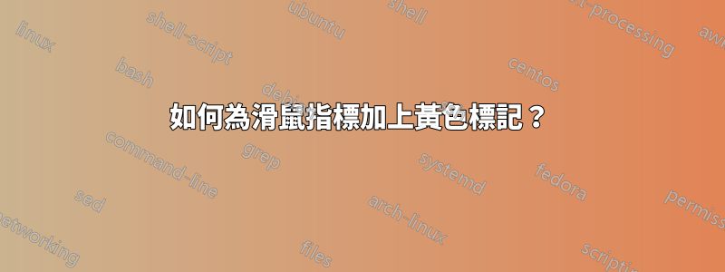 如何為滑鼠指標加上黃色標記？