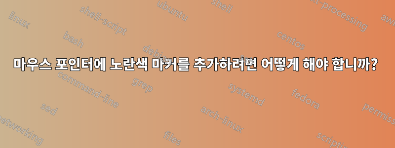 마우스 포인터에 노란색 마커를 추가하려면 어떻게 해야 합니까?