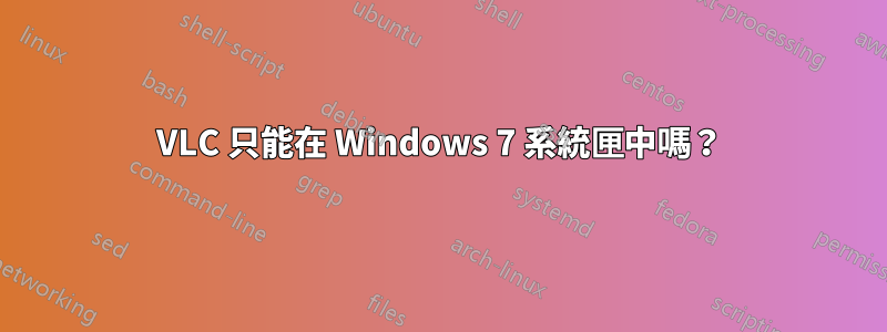 VLC 只能在 Windows 7 系統匣中嗎？