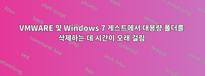 VMWARE 및 Windows 7 게스트에서 대용량 폴더를 삭제하는 데 시간이 오래 걸림