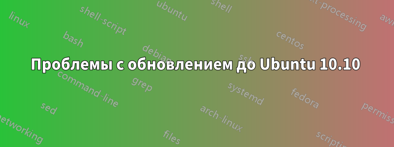 Проблемы с обновлением до Ubuntu 10.10