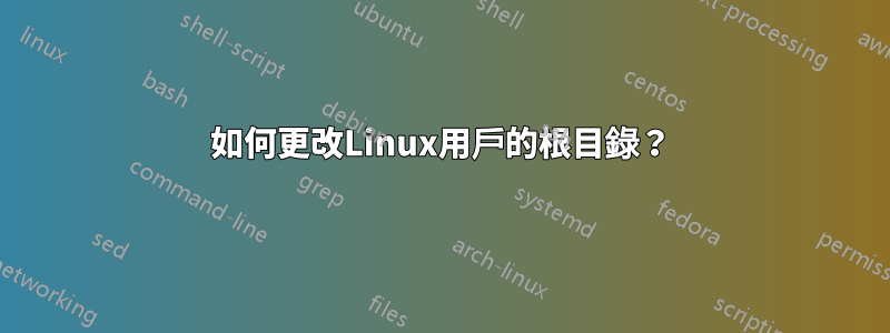 如何更改Linux用戶的根目錄？