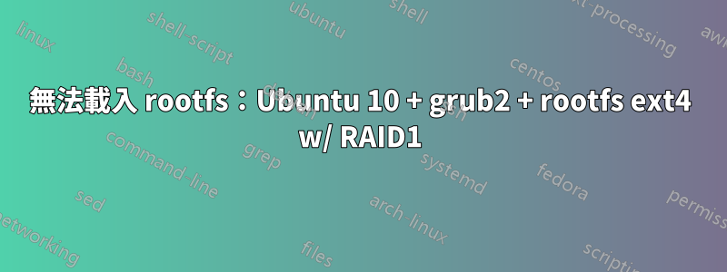 無法載入 rootfs：Ubuntu 10 + grub2 + rootfs ext4 w/ RAID1