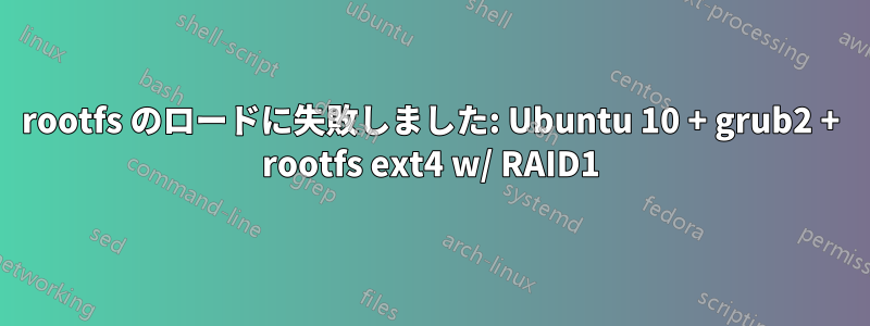 rootfs のロードに失敗しました: Ubuntu 10 + grub2 + rootfs ext4 w/ RAID1