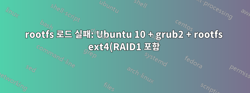 rootfs 로드 실패: Ubuntu 10 + grub2 + rootfs ext4(RAID1 포함)