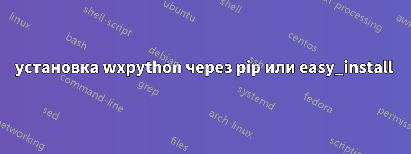 установка wxpython через pip или easy_install