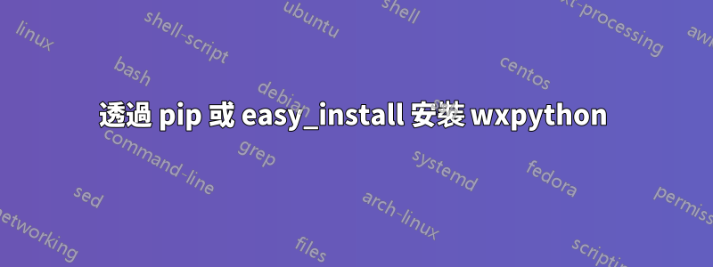 透過 pip 或 easy_install 安裝 wxpython