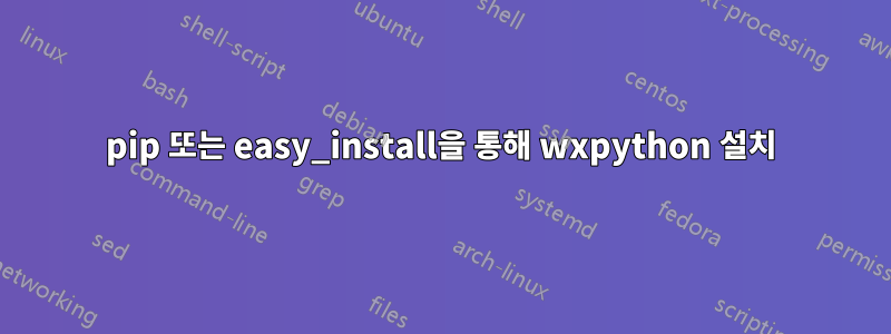 pip 또는 easy_install을 통해 wxpython 설치