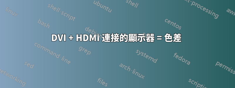 DVI + HDMI 連接的顯示器 = 色差