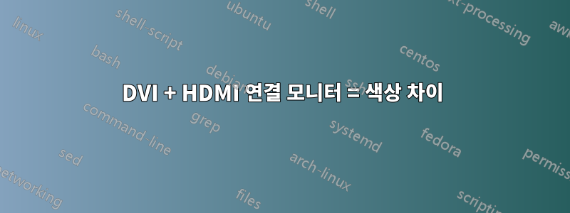 DVI + HDMI 연결 모니터 = 색상 차이