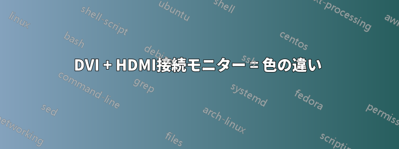 DVI + HDMI接続モニター = 色の違い