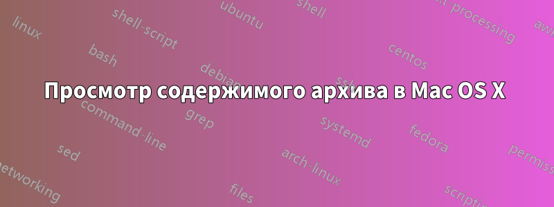 Просмотр содержимого архива в Mac OS X