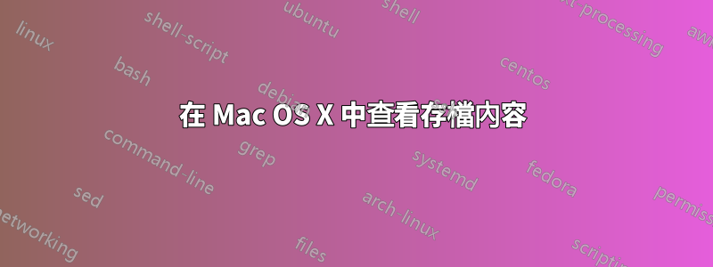 在 Mac OS X 中查看存檔內容