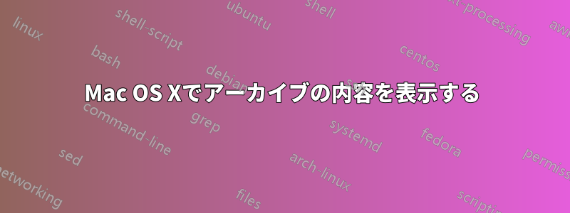 Mac OS Xでアーカイブの内容を表示する