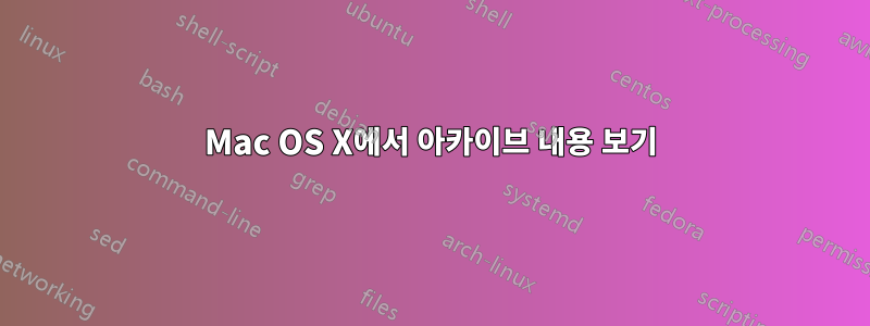 Mac OS X에서 아카이브 내용 보기