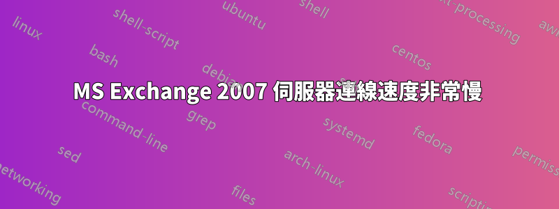 MS Exchange 2007 伺服器連線速度非常慢