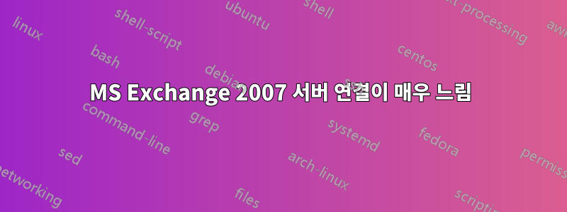 MS Exchange 2007 서버 연결이 매우 느림