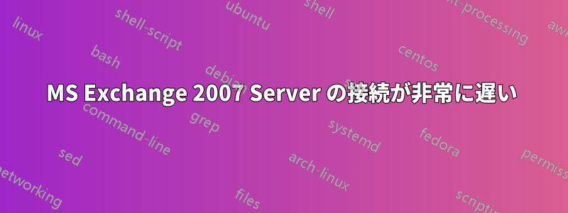 MS Exchange 2007 Server の接続が非常に遅い