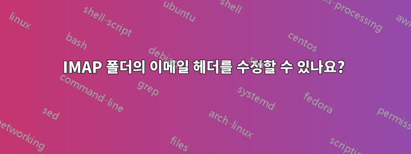 IMAP 폴더의 이메일 헤더를 수정할 수 있나요?