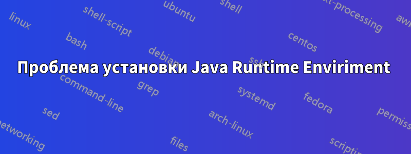 Проблема установки Java Runtime Enviriment