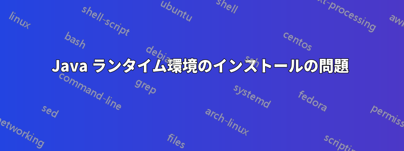 Java ランタイム環境のインストールの問題