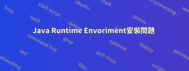 Java Runtime Envoriment安裝問題