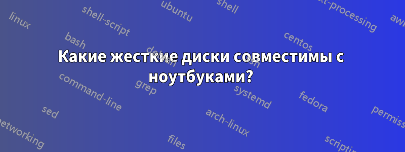 Какие жесткие диски совместимы с ноутбуками?