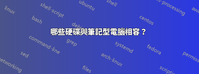 哪些硬碟與筆記型電腦相容？