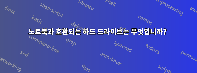 노트북과 호환되는 하드 드라이브는 무엇입니까?