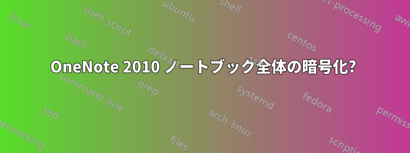 OneNote 2010 ノートブック全体の暗号化?