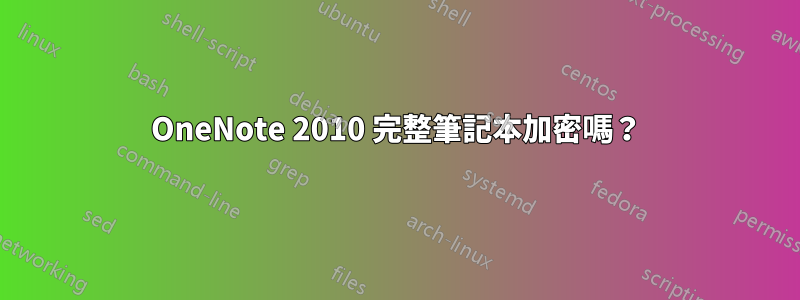 OneNote 2010 完整筆記本加密嗎？