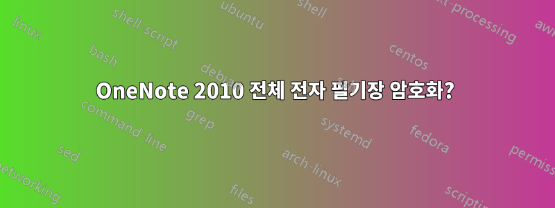 OneNote 2010 전체 전자 필기장 암호화?