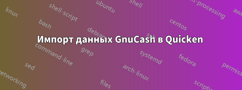 Импорт данных GnuCash в Quicken