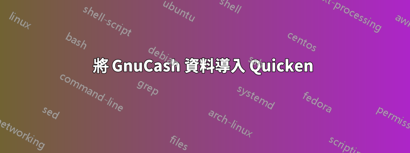 將 GnuCash 資料導入 Quicken