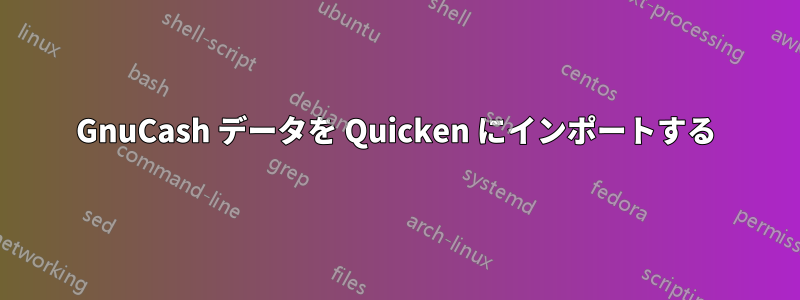 GnuCash データを Quicken にインポートする