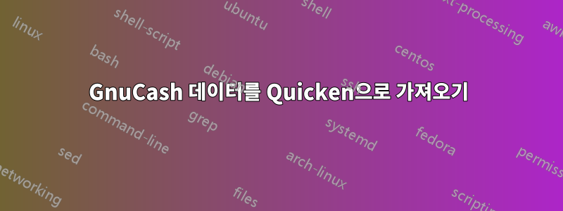 GnuCash 데이터를 Quicken으로 가져오기