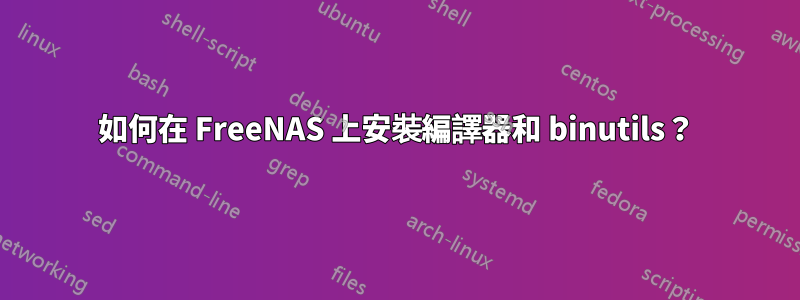 如何在 FreeNAS 上安裝編譯器和 binutils？