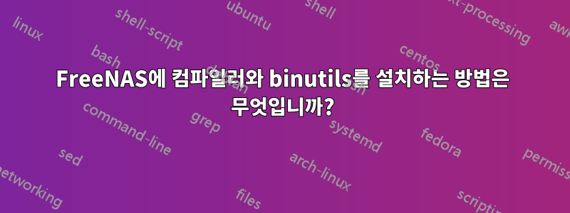 FreeNAS에 컴파일러와 binutils를 설치하는 방법은 무엇입니까?