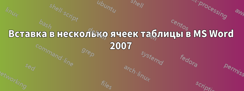 Вставка в несколько ячеек таблицы в MS Word 2007