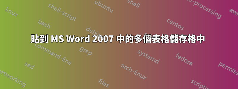 貼到 MS Word 2007 中的多個表格儲存格中