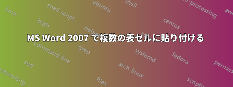 MS Word 2007 で複数の表セルに貼り付ける