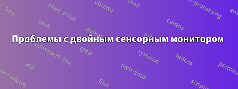 Проблемы с двойным сенсорным монитором