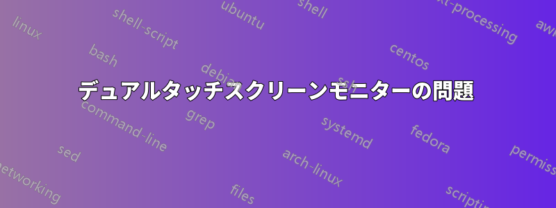 デュアルタッチスクリーンモニターの問題