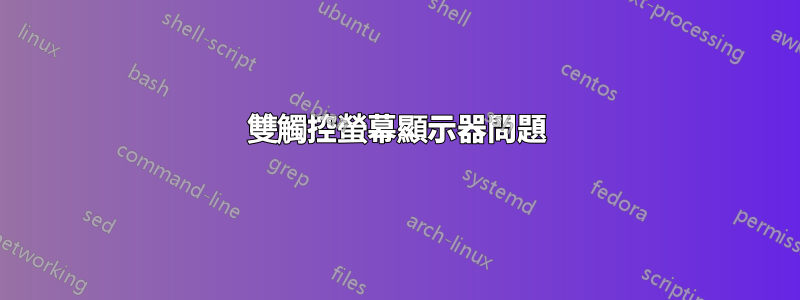 雙觸控螢幕顯示器問題